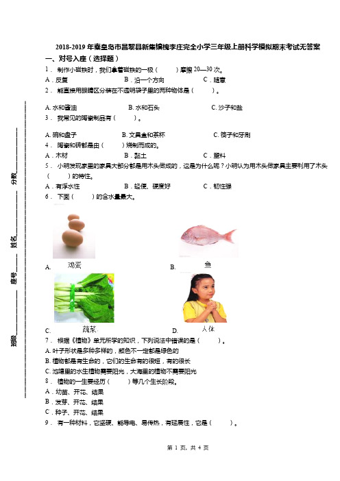 2018-2019年秦皇岛市昌黎县新集镇槐李庄完全小学三年级上册科学模拟期末考试无答案