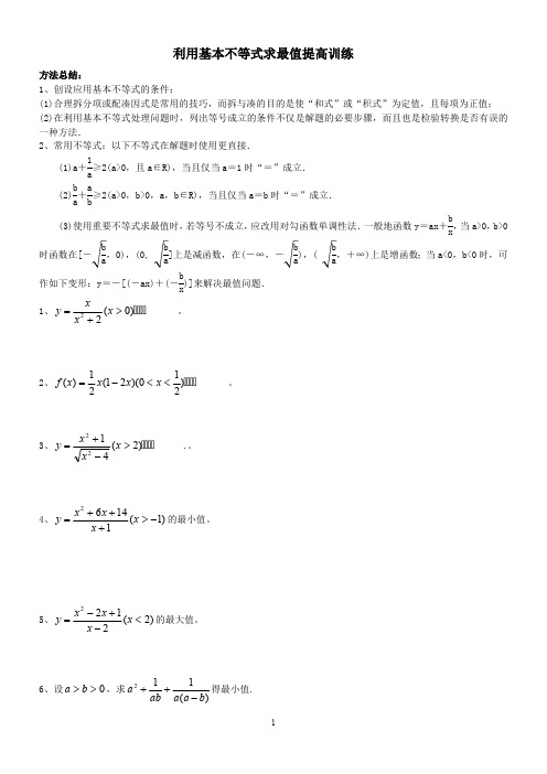 利用基本不等式求最值提高训练(最新整理)