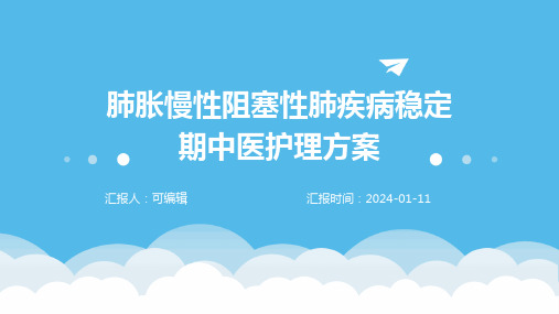 肺胀慢性阻塞性肺疾病稳定期中医护理方案