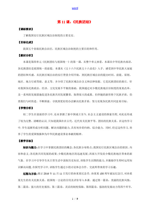 江苏省启东市八年级历史下册 11 民族团结教案 新人教版-新人教版初中八年级下册历史教案
