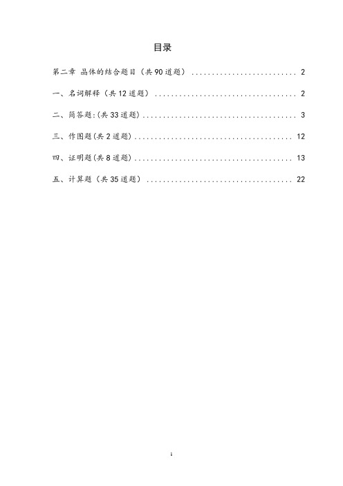 1第二章 晶体的结合答案(共90道题)解读