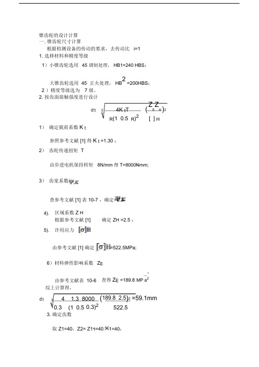 (完整版)锥齿轮的计算校核.doc