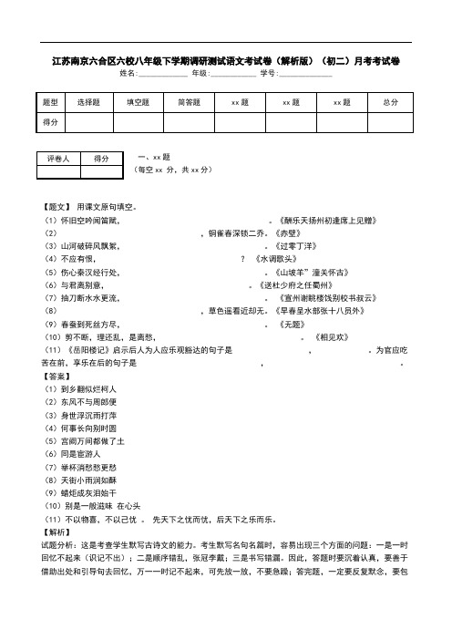 江苏南京六合区六校八年级下学期调研测试语文考试卷(解析版)(初二)月考考试卷.doc