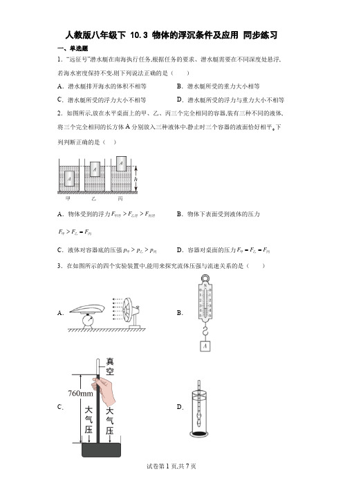 人教版八年级物理下册 物体的浮沉条件及应用同步练习(含答案)