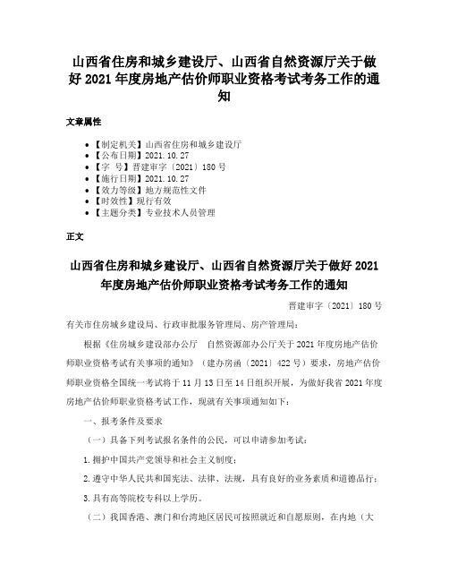 山西省住房和城乡建设厅、山西省自然资源厅关于做好2021年度房地产估价师职业资格考试考务工作的通知