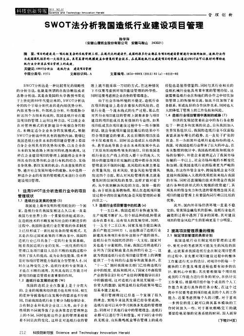 SWOT法分析我国造纸行业建设项目管理