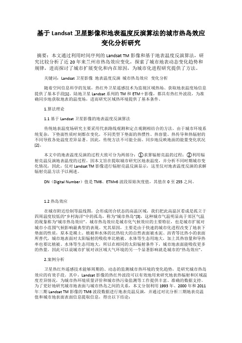 基于Landsat卫星影像和地表温度反演算法的城市热岛效应变化分析研究