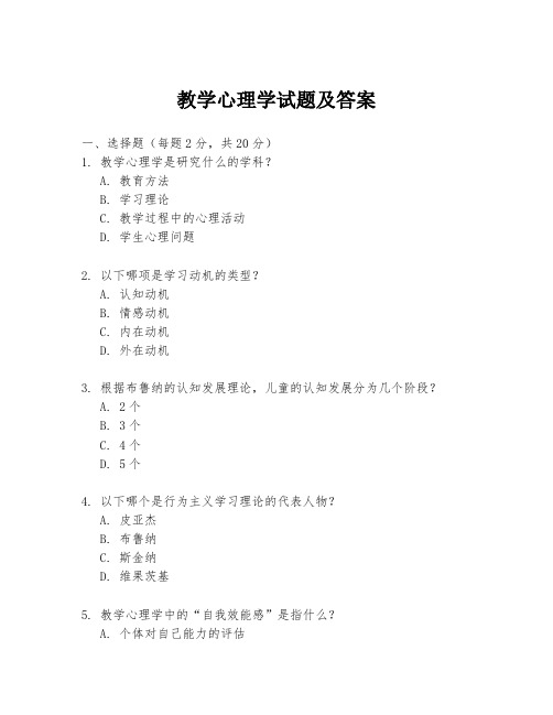 教学心理学试题及答案