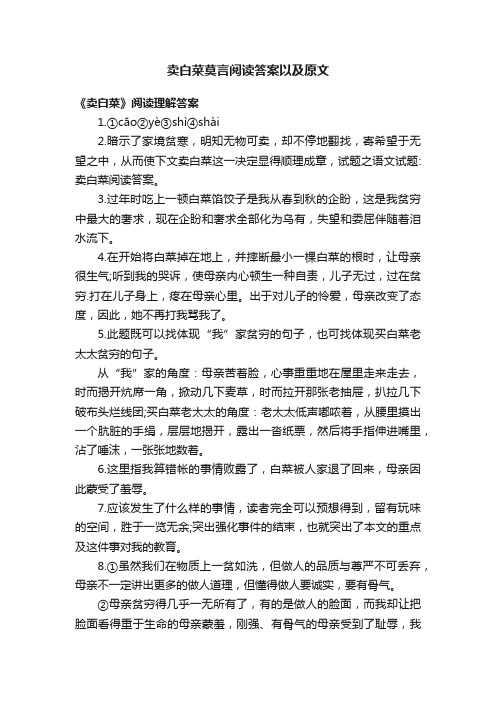 卖白菜莫言阅读答案以及原文