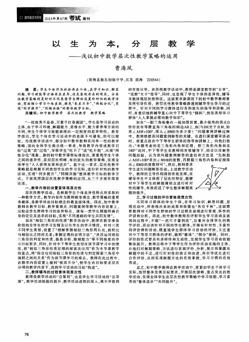 以生为本,分层教学——浅议初中数学层次性教学策略的运用