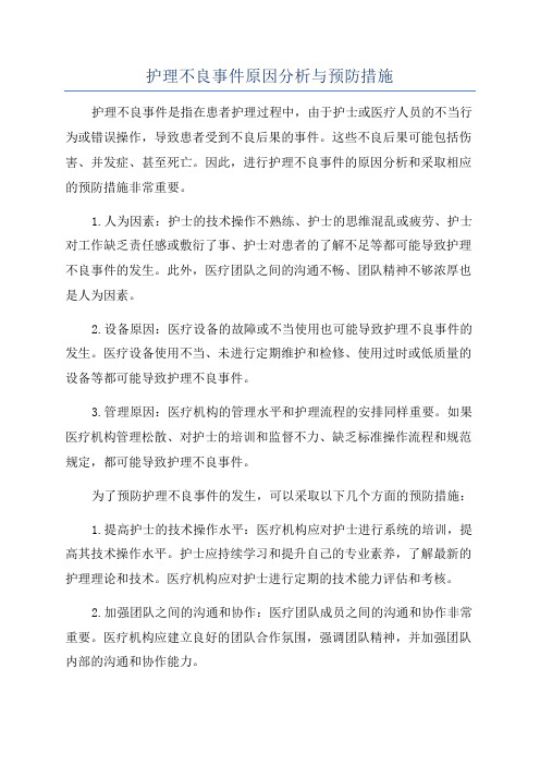 护理不良事件原因分析与预防措施