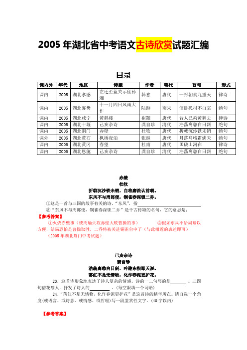 2005年湖北省中考语文古诗欣赏试题汇编