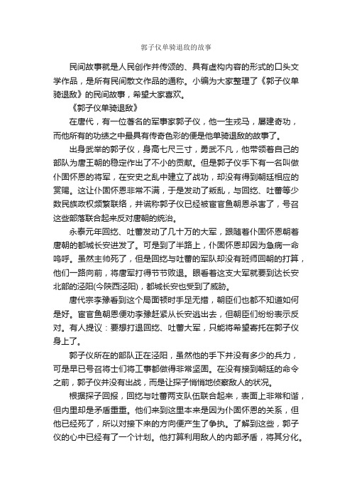 郭子仪单骑退敌的故事_传说