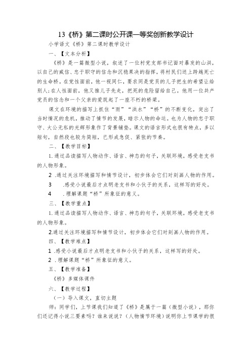 13《桥》第二课时公开课一等奖创新教学设计