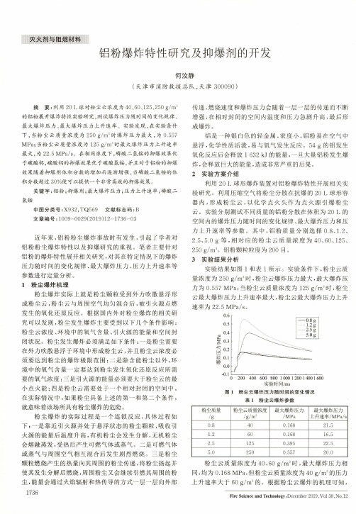 铝粉爆炸特性研究及抑爆剂的开发