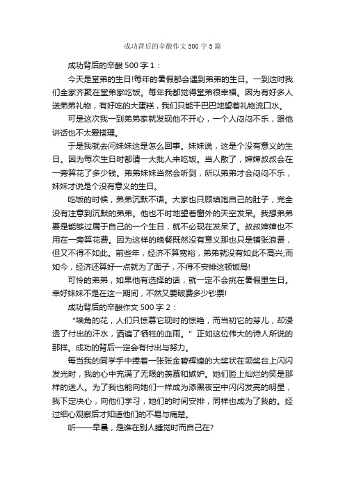 成功背后的辛酸作文500字5篇_成功励志