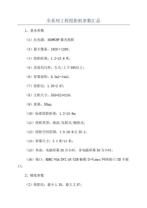 全系列工程投影机参数汇总