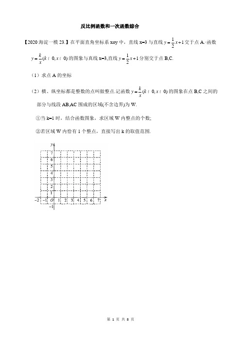 2020年北京初三数学一模分类汇编：反比例函数和一次函数综合  (学生版);