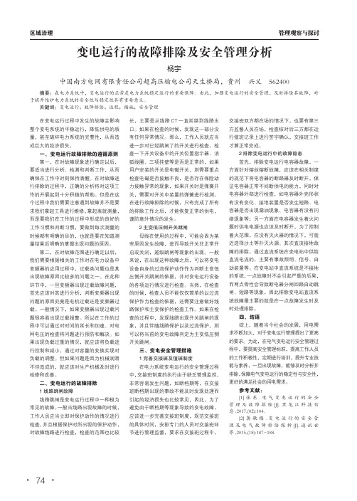 变电运行的故障排除及安全管理分析