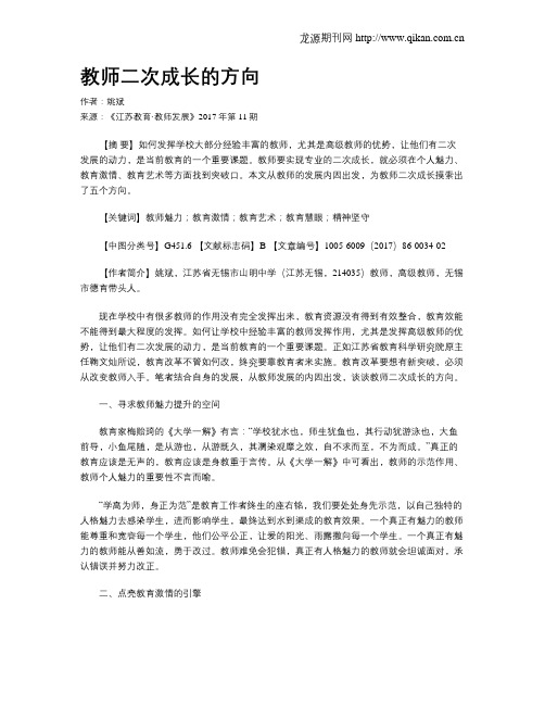 教师二次成长的方向