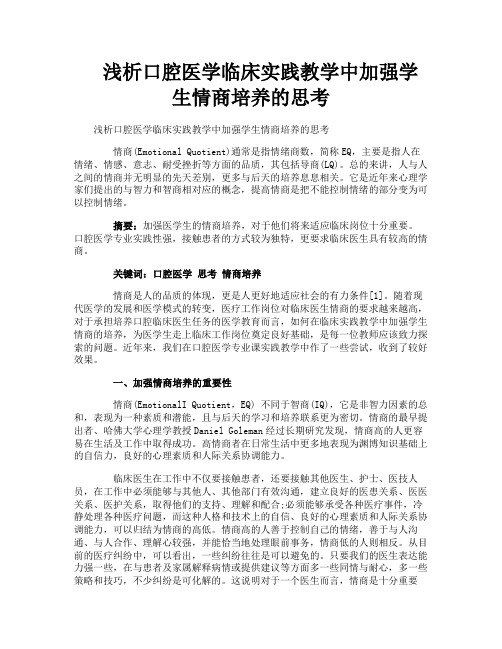 浅析口腔医学临床实践教学中加强学生情商培养的思考