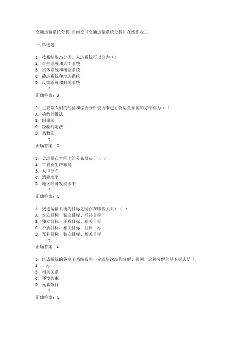 西南交14秋《交通运输系统分析》在线作业二答案