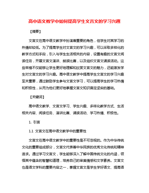 高中语文教学中如何提高学生文言文的学习兴趣