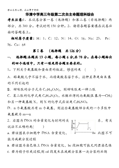 陕西西安市临潼区华清中学2012届高三下学期自主命题(二)理综试题