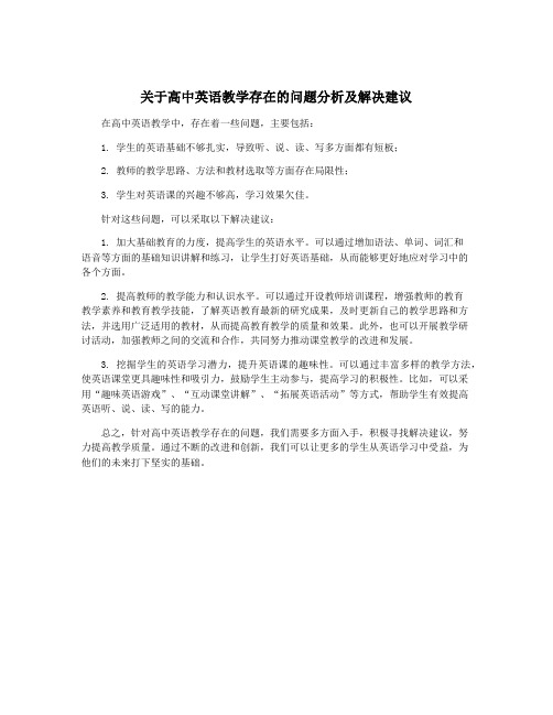 关于高中英语教学存在的问题分析及解决建议