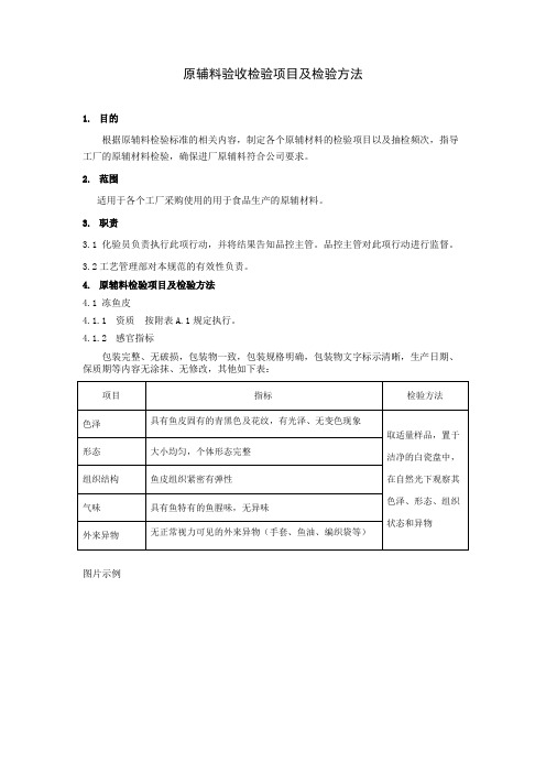 原辅料验收标准和检验方法