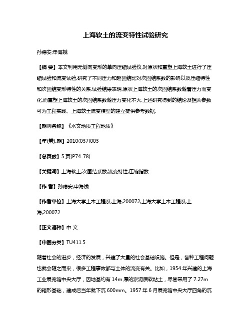 上海软土的流变特性试验研究