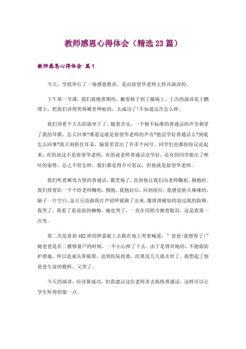 教师感恩心得体会(精选23篇)