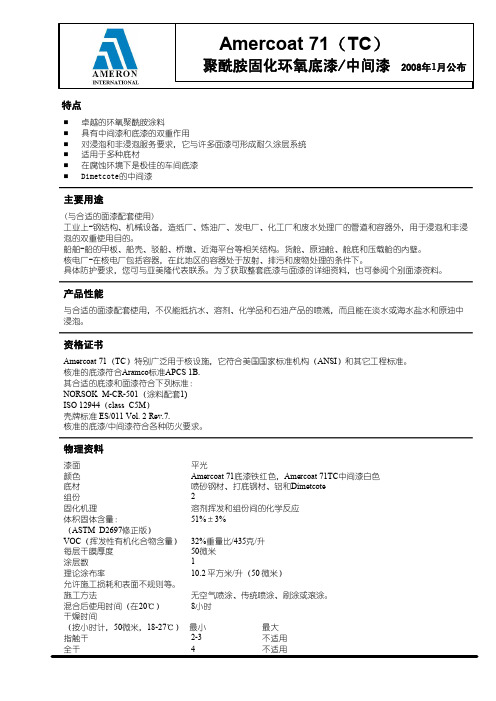 Amercoat 71(TC)聚酰胺固化环氧底漆