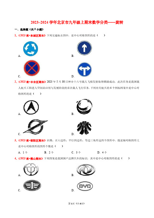 2023~2024学年北京市九年级上期末数学分类——旋转(原卷版)