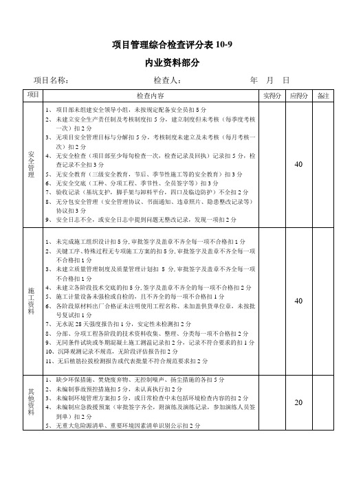 11-9内业资料检查评分表