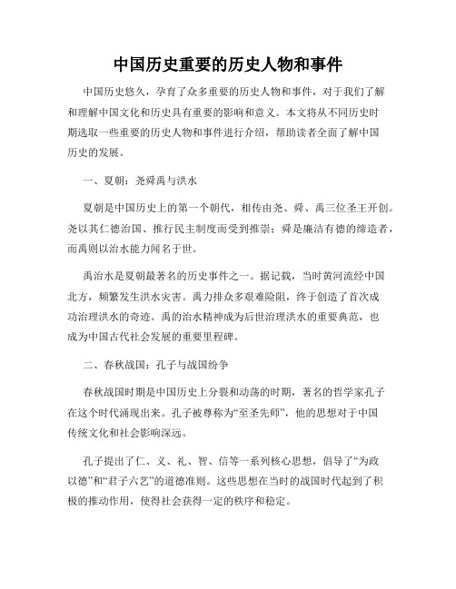 中国历史重要的历史人物和事件