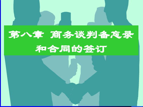 8商务谈判备忘录和合同的签订[31页]