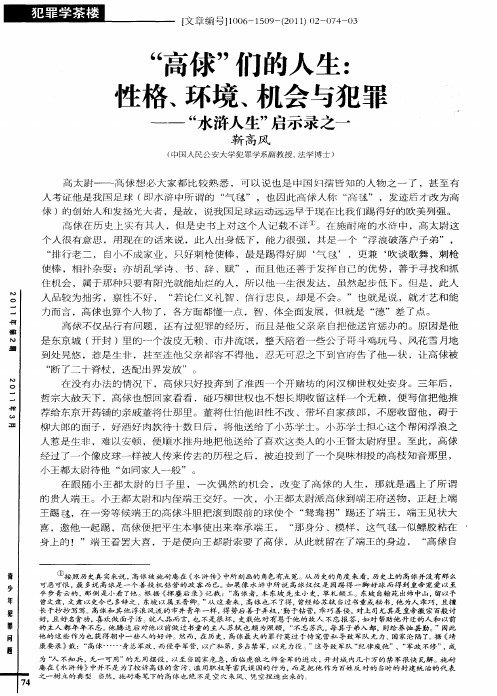 “高俅”们的人生:性格、环境、机会与犯罪——“水浒人生”启示录之一