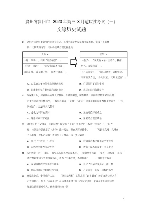 贵州省贵阳市2020年高三3月适应性考试(一)文综历史试题(word版)