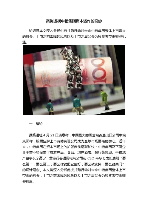 案例透视中粮集团资本运作的面纱