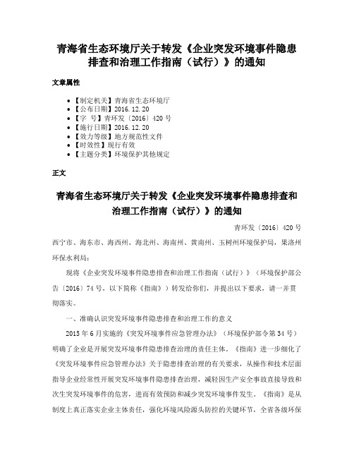 青海省生态环境厅关于转发《企业突发环境事件隐患排查和治理工作指南（试行）》的通知