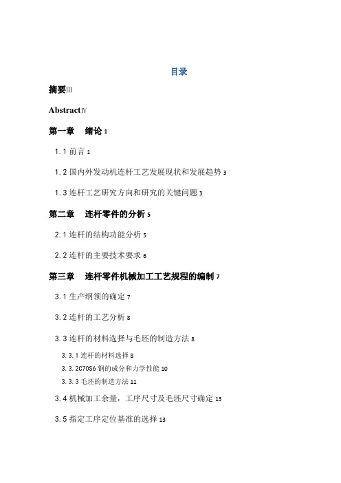 105高速柴油机连杆胀断工艺设计说明书毕业设计
