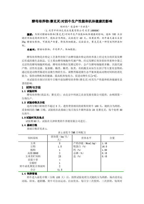 酵母培养物对奶牛生产性能和机体健康的影响