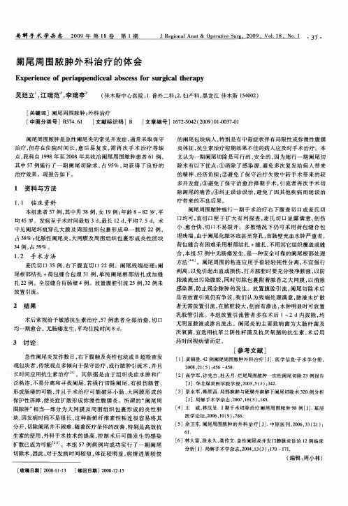 阑尾周围脓肿外科治疗的体会