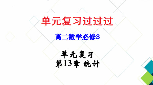 第13章 统计【过知识】-高二数学单元复习过过过(沪教版2020必修第三册)