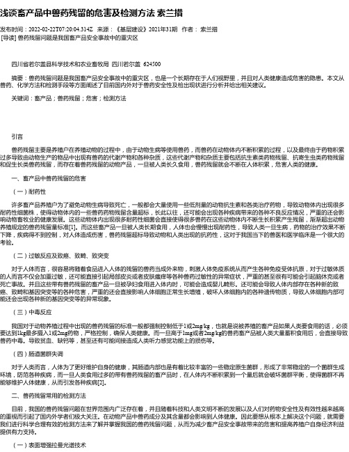 浅谈畜产品中兽药残留的危害及检测方法索兰措
