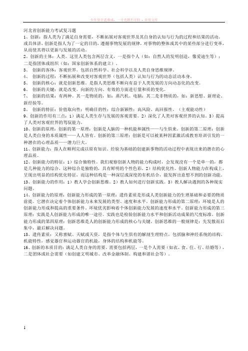 河北省创新能力考试复习题