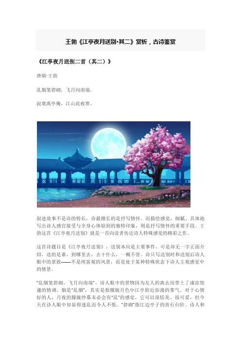 王勃《江亭夜月送别其二》赏析