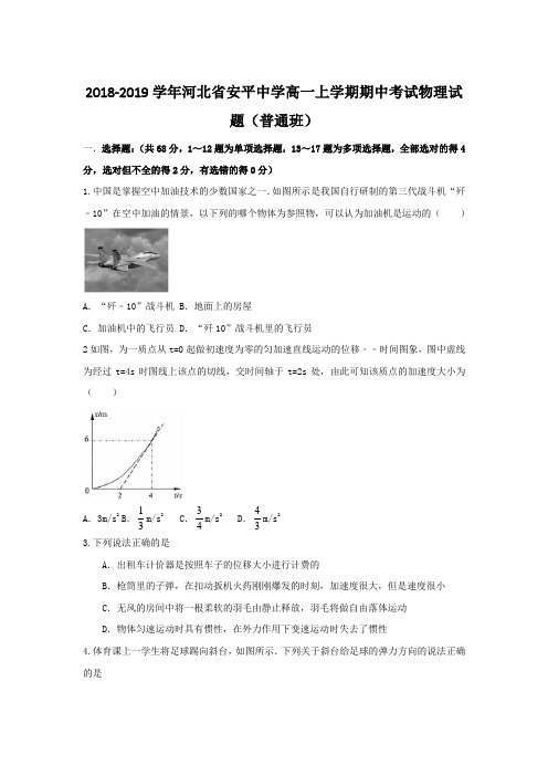 2018-2019河北省高一上学期期中考试物理试题（普通班）