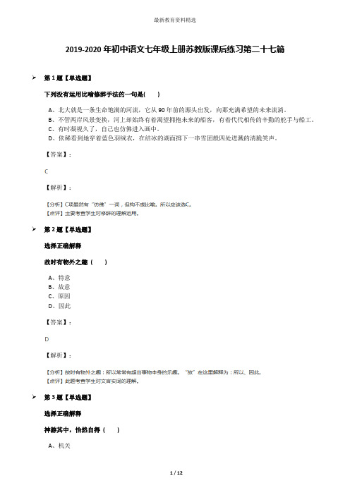 2019-2020年初中语文七年级上册苏教版课后练习第二十七篇